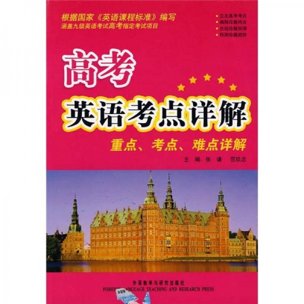 高考英語考點詳解：重點、考點、難點詳解