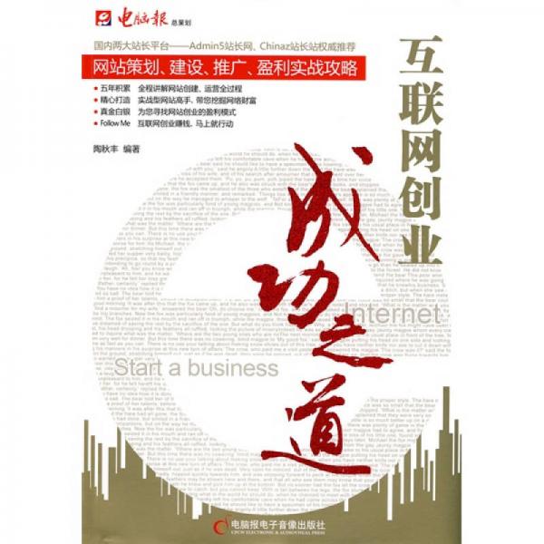互聯(lián)網(wǎng)創(chuàng)業(yè)成功之道：網(wǎng)站策劃、建設(shè)、推廣、盈利實(shí)戰(zhàn)攻略