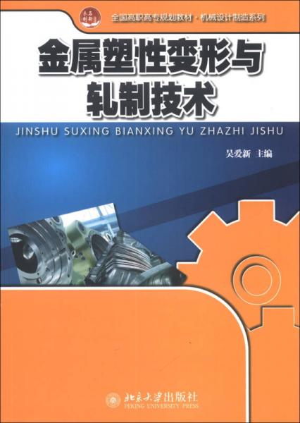 全國高職高專規(guī)劃教材·機械設(shè)計制造系列：金屬塑性變形與軋制技術(shù)