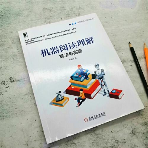 机器阅读理解：算法与实践