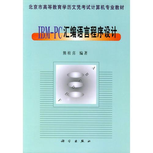 IBM-PC 匯編語言程序設(shè)計——北京市高等教育學(xué)歷文憑考試計算機(jī)專業(yè)教材
