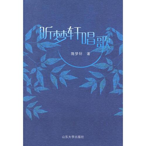 聽夢軒唱歌--隋夢軒詩集