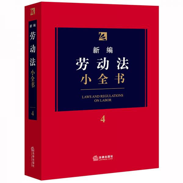 新編勞動(dòng)法小全書(shū).4