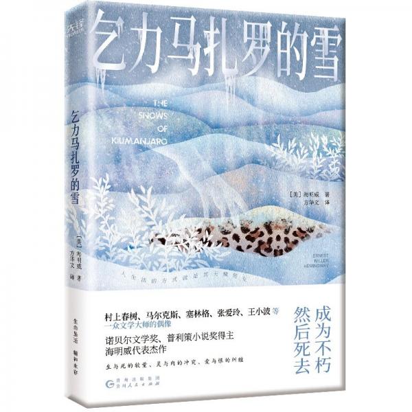 乞力馬扎羅的雪 海明威
