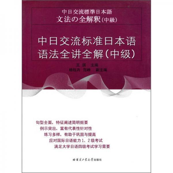 中日交流标准日本语词汇全讲全解（中级）