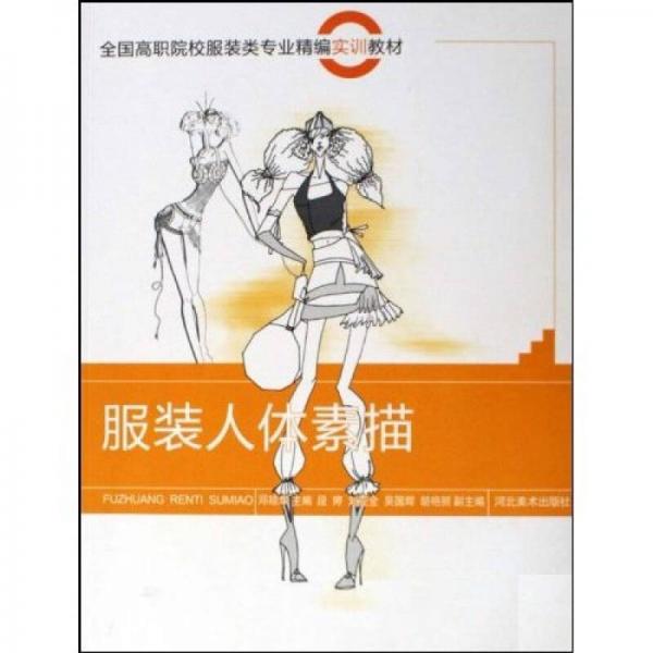 服裝人體素描(全國高職院校服裝類專業(yè)精編實訓教材)