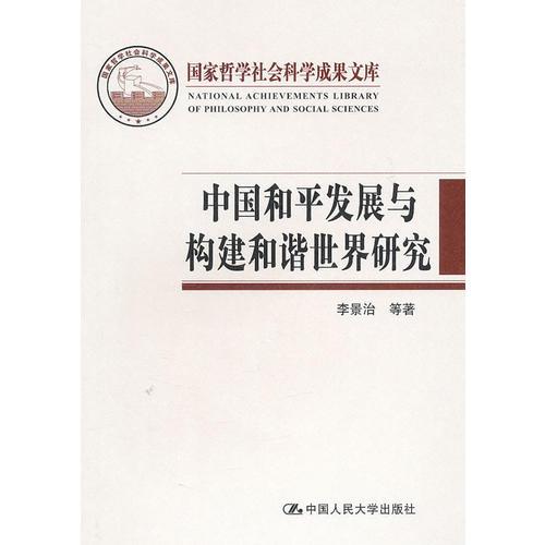 中国和平发展与构建和谐世界研究（国家哲学社会科学成果文库）