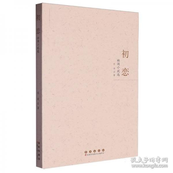 初戀 祖闊小說選