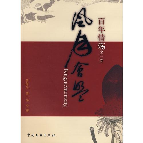 百年情殤之一卷:風月會盟