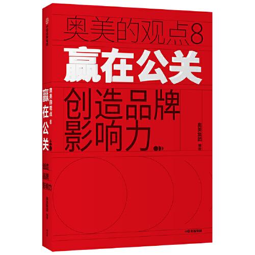 贏在公關(guān)：創(chuàng)造品牌影響力