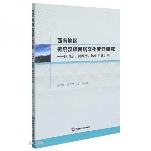 西南地区传统汉族民居文化变迁研究--以滇东川西南黔中屯堡为例