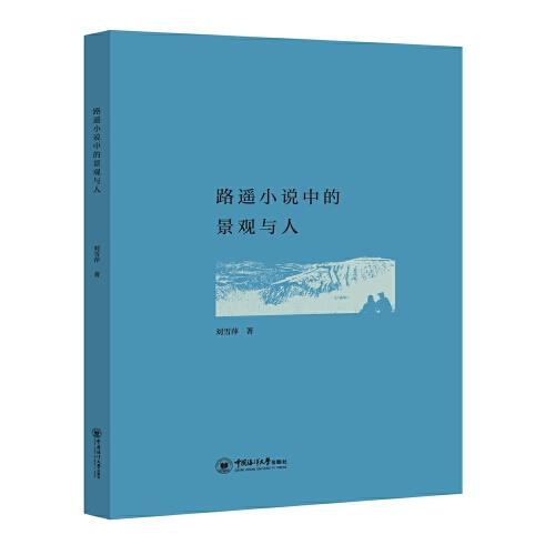 路遙小說中的景觀與人