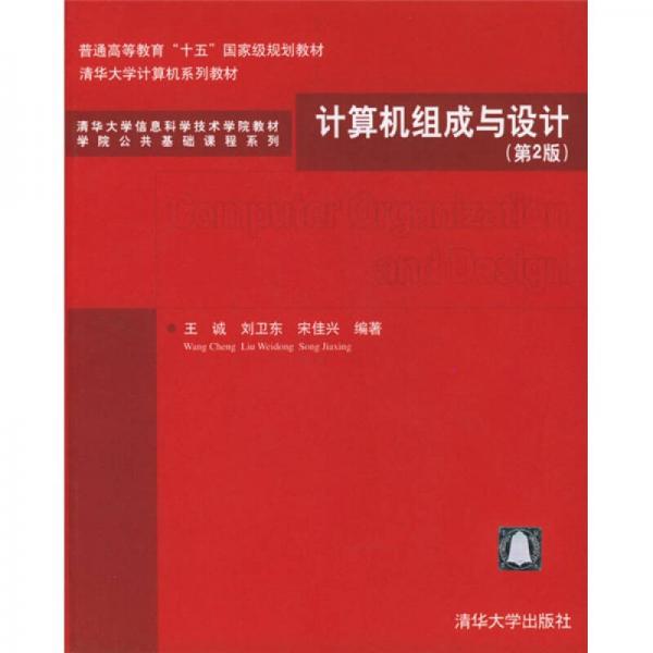 清华大学信息科学技术学院教材·学院公共基础课程系列：计算机组成与设计（第2版）