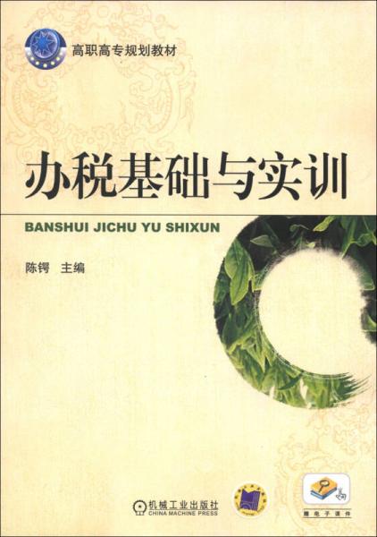 高职高专规划教材：办税基础与实训