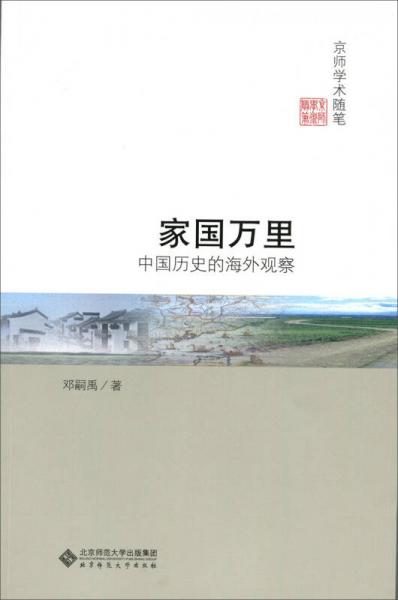 家國(guó)萬(wàn)里:中國(guó)歷史的海外觀察