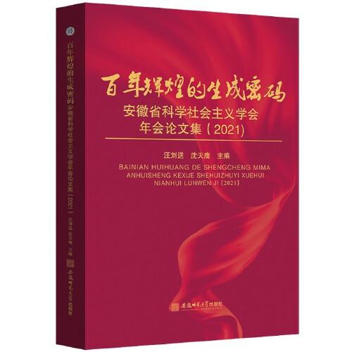 百年輝煌的生成密碼——安徽省科學(xué)社會(huì)主義學(xué)會(huì)年會(huì)論集（2021）