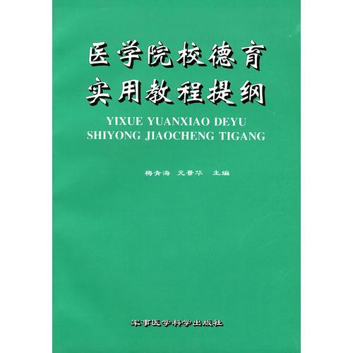 醫(yī)學(xué)院校德育實(shí)用教程提綱