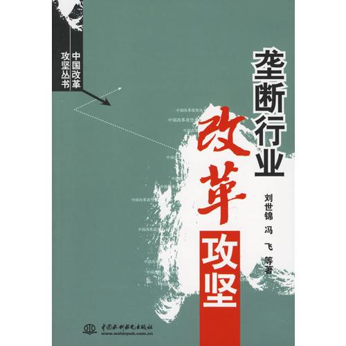 垄断行业改革攻坚/中国改革攻坚丛书