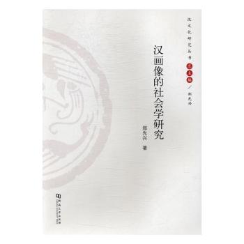 汉画像的社会学研究/汉文化研究丛书