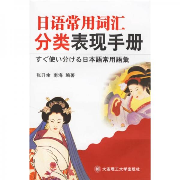 日語常用詞匯分類表現(xiàn)手冊(cè)