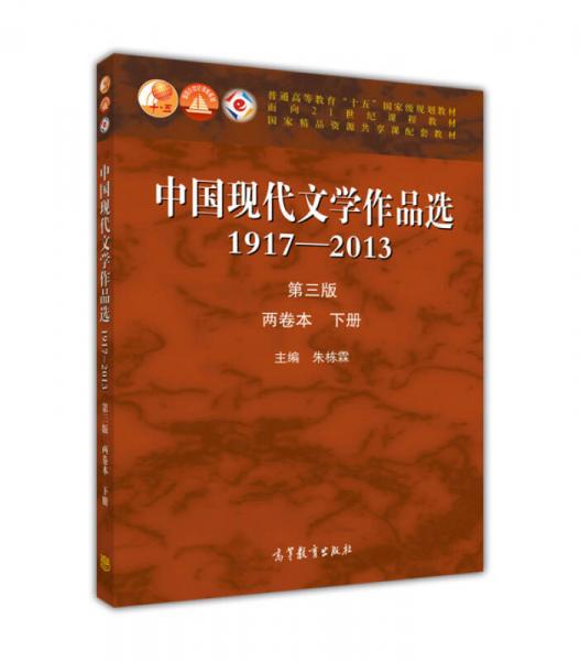 中国现代文学作品选 1917-2013  两卷本 下册（第3版）