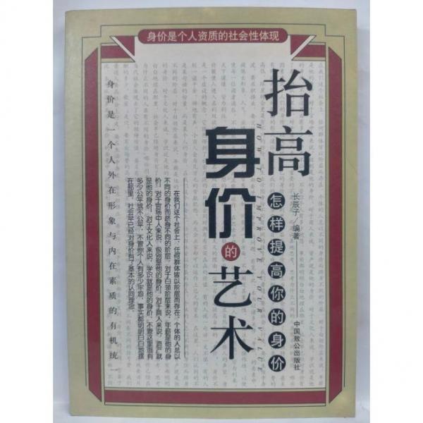 抬高身價的藝術(shù):怎樣提高你的身價
