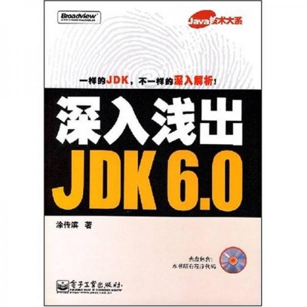Java技术大系·深入浅出：JDK6.0