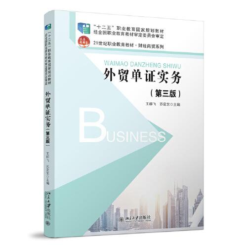 外貿(mào)單證實務(wù)（第三版）