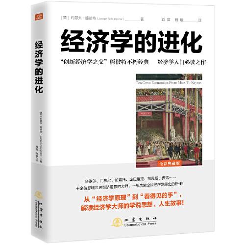 經(jīng)濟(jì)學(xué)的進(jìn)化