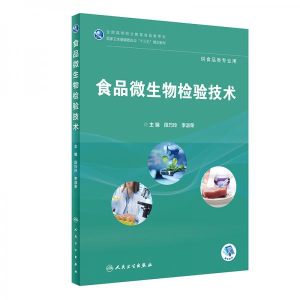 食品微生物檢驗(yàn)技術(shù)（高職高專/食品類/配增值）