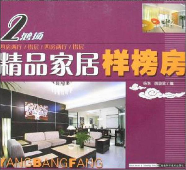 2鴻揚·精品家居樣榜房：四房兩廳/錯層/四房兩廳/錯層