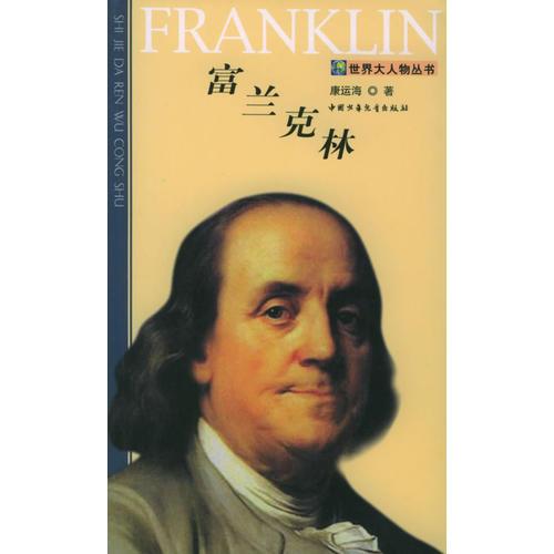 富蘭克林——世界大人物叢書