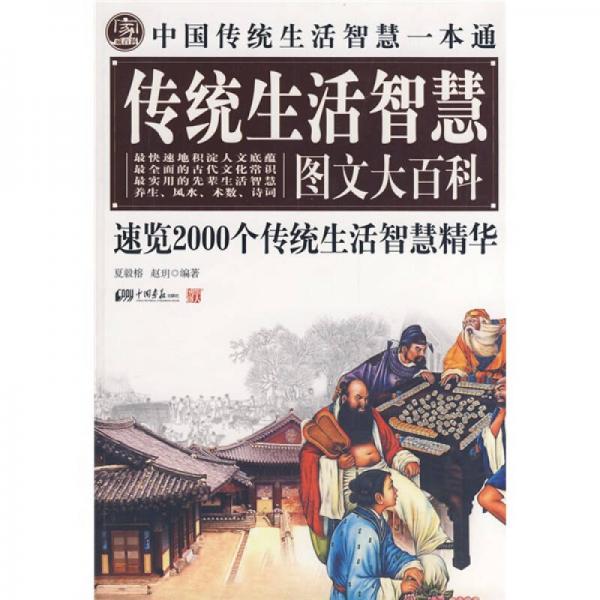 中国传统生活智慧图文大百科