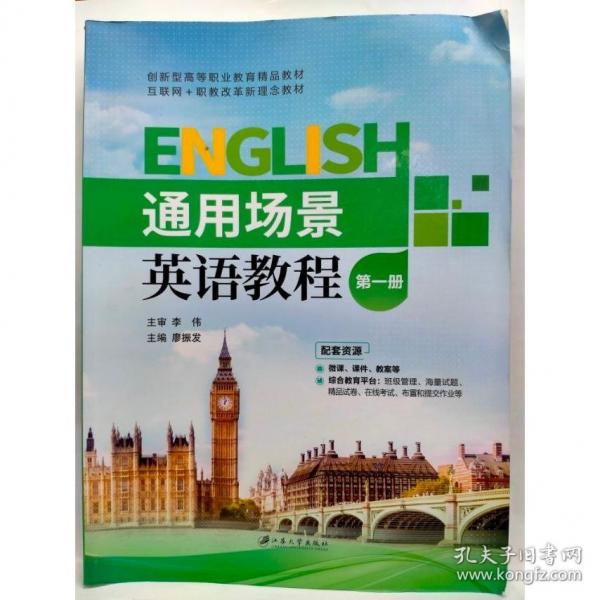 通用場(chǎng)景英語教程第一冊(cè)