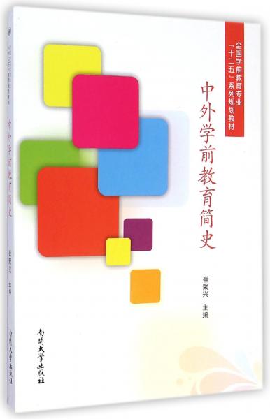 中外學(xué)前教育簡史