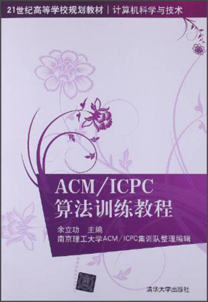 ACM/ICPC算法训练教程（21世纪高等学校规划教材计算机科学与技术）