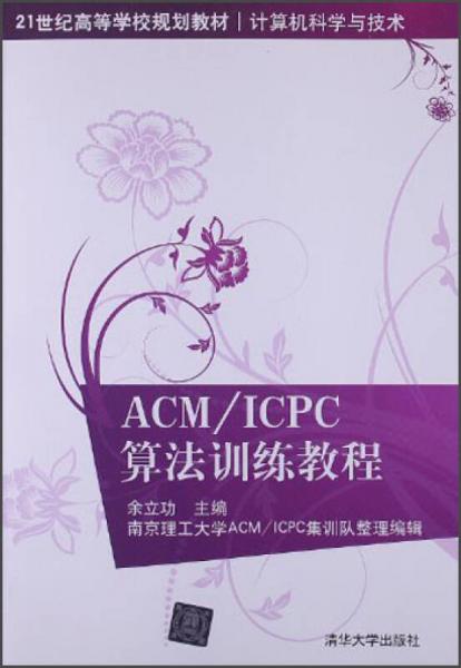 ACM/ICPC算法訓(xùn)練教程（21世紀(jì)高等學(xué)校規(guī)劃教材·計(jì)算機(jī)科學(xué)與技術(shù)）