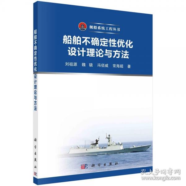 船舶不確定性優(yōu)化設(shè)計(jì)理論與方法/艦船系統(tǒng)工程叢書(shū)
