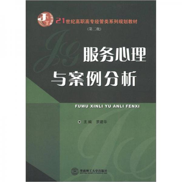 21世纪高职高专经管类系列规划教材：服务心理与案例分析