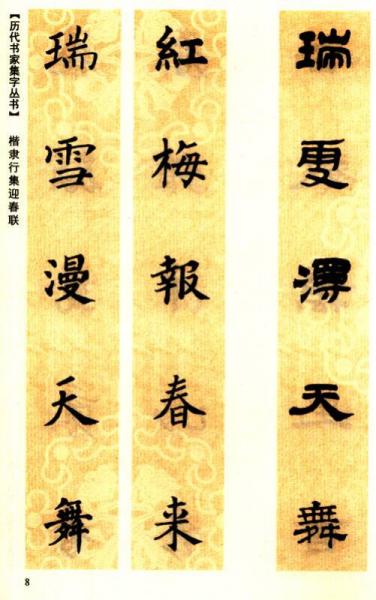 历代书家集字丛书·楷隶行集：迎春联