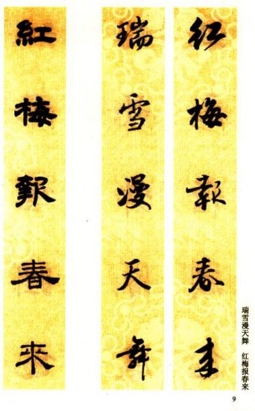 历代书家集字丛书·楷隶行集：迎春联