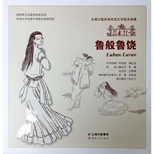 云南少數(shù)民族民間文學(xué)繪本典藏 魯般魯饒