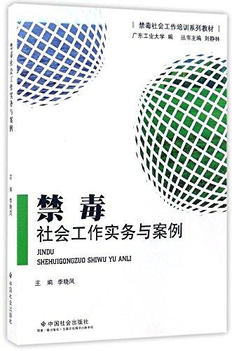 禁毒社會工作培訓(xùn)系列教材:禁毒社會工作實務(wù)與案例