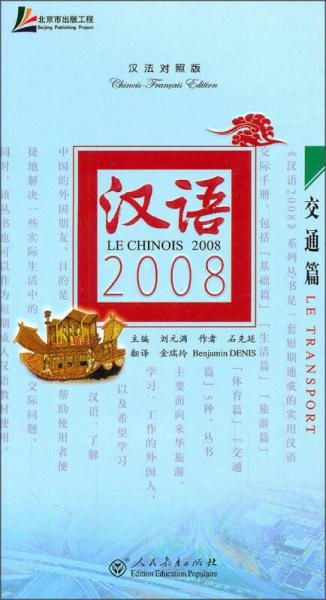漢語(yǔ)2008·交通篇