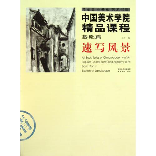 中国美术学院精品课程-基础篇.速写风景
