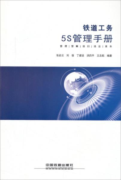 鐵道工務(wù)5S管理手冊(cè)