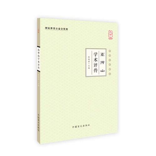 高仲山学术评传（大字版）