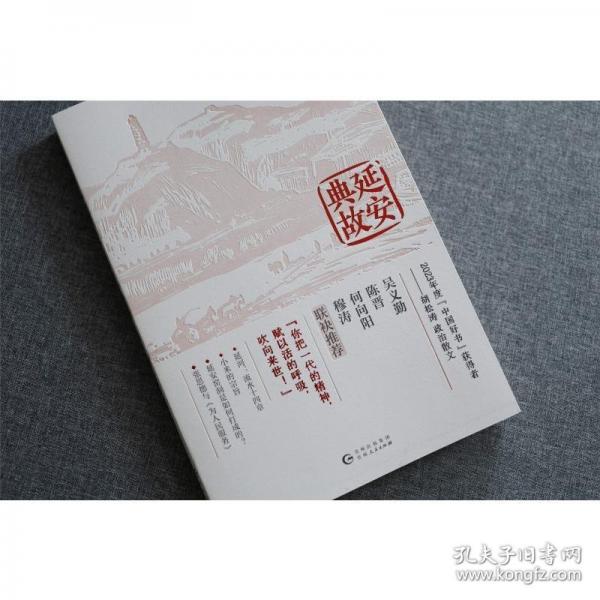 延安典故