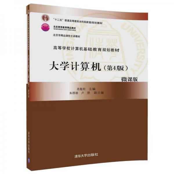 大學(xué)計(jì)算機(jī)（第4版）/高等學(xué)校計(jì)算機(jī)基礎(chǔ)教育規(guī)劃教材
