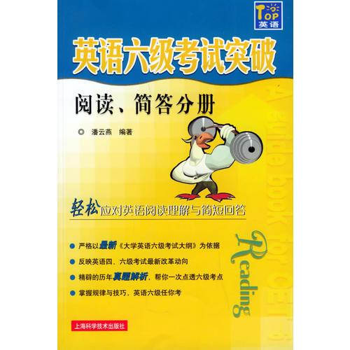英語(yǔ)六級(jí)考試突破（閱讀簡(jiǎn)答分冊(cè)）